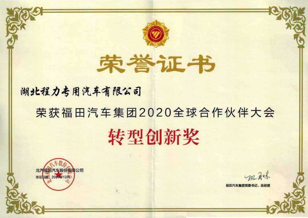 福田集團(tuán)2020年全球合作伙伴轉(zhuǎn)型創(chuàng)新獎(jiǎng)榮譽(yù)證書